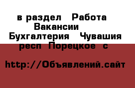  в раздел : Работа » Вакансии »  » Бухгалтерия . Чувашия респ.,Порецкое. с.